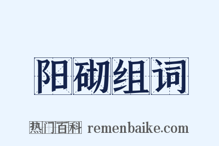 阳砌组词是什么意思的图片